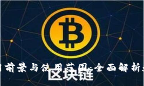 数字钱包的应用前景与使用范围：全面解析数字支付的未来