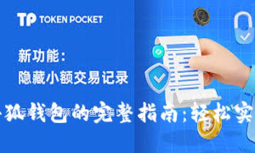 火币网提币到小狐钱包的完整指南：轻松实现数字资产转移