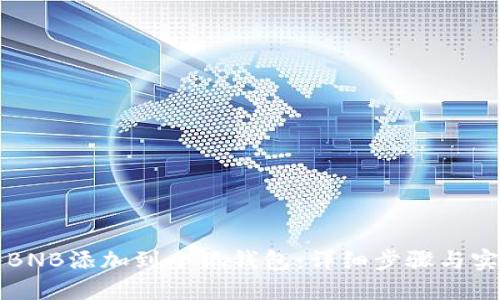 如何将BNB添加到小狐钱包：详细步骤与实用指南