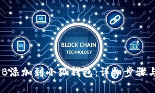 如何将BNB添加到小狐钱包：详细步骤与实用指南