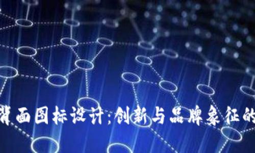 数字钱包背面图标设计：创新与品牌象征的完美结合