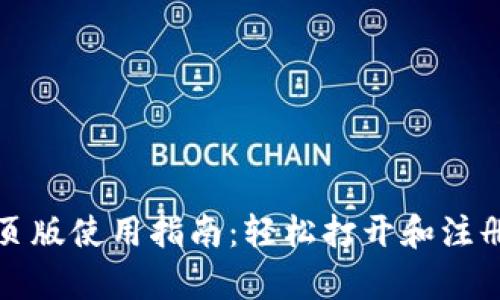 小狐钱包网页版使用指南：轻松打开和注册全流程解析