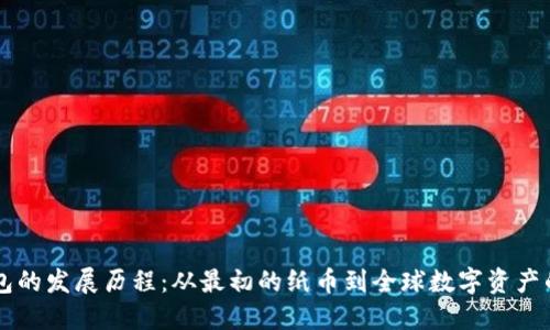 区块链钱包的发展历程：从最初的纸币到全球数字资产的安全堡垒