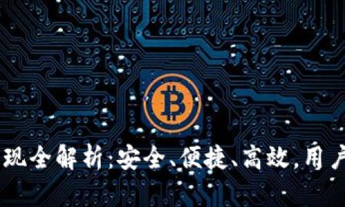 小狐钱包USDT提现全解析：安全、便捷、高效，用户必备的数字钱包