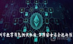 iaoti深圳市数字钱包测试机