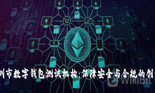 iaoti深圳市数字钱包测试机构：保障安全与合规的创新助推器
