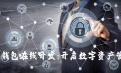 区块链DApp钱包在线开发：