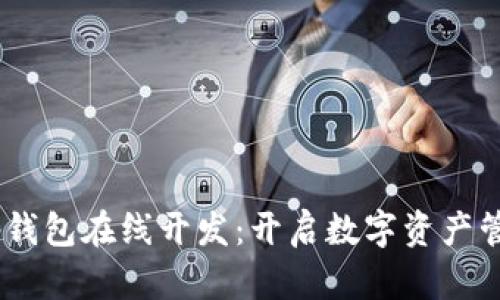 区块链DApp钱包在线开发：开启数字资产管理的新篇章