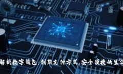 全面解析数字钱包：创新