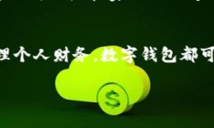   数字钱包：高效便捷的未