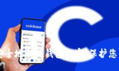 div    如何安全地取消钱包