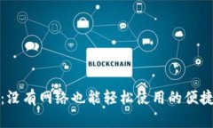 小狐钱包：没有网络也能