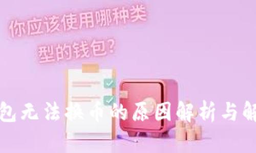 小狐钱包无法换币的原因解析与解决方案