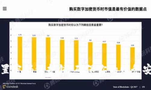 如何为钱包设置密码保护锁：确保你的财务安全的创新方法