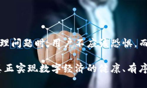   数字钱包的安全性探讨：你知道如何保护你的数字资产吗？ / 

 guanjianci 数字钱包, 安全性, 资产保护, 网购安全 /guanjianci 

数字钱包：新时代的资产管理工具

在数字化时代，数字钱包的兴起为人类的消费与资产管理带来了巨大的便利。无论是在网购、转账还是理财方面，数字钱包都能轻松应对，成为我们日常生活中不可或缺的一部分。然而，随着使用人数的增加，安全性的问题也随之而来，许多人开始疑虑：数字钱包真的安全可靠吗？

数字钱包的基本原理

首先，让我们简要了解一下数字钱包的工作原理。数字钱包实际上是一款存储电子货币的应用程序，用户可以使用其进行支付、转账、甚至存储某些虚拟资产。它可以与银行账户、信用卡等资金来源相连，通过加密技术保护用户的财务信息。

然而，这种便利性背后也隐藏着风险。黑客攻击、信息泄露以及其他网络安全问题都可能使用户面临巨大的经济损失。因此，对于数字钱包的安全性，用户的关注显得尤为重要。

常见安全隐患

数以千计的用户正在使用数字钱包，但安全隐患却并不少见。以下是一些常见的安全隐患：

ul
listrong黑客攻击：/strong网络黑客每天都在寻找着漏洞，通过巧妙的手段侵入用户的数字钱包。仅需一次网络钓鱼或恶意软件的感染，用户的资产就可能面临危机。/li
listrong信息泄露：/strong很多数字钱包企业都曾遭遇过数据泄露事件，个人信息可能因此被恶意使用，导致身份被盗窃，经济损失随之而来。/li
listrong虚假应用：/strong在应用商店中，山寨版数字钱包应用层出不穷，用户在下载这些应用时常常存在误判。一旦输入个人信息，就可能掉入骗局之中。/li
/ul

保护数字钱包安全的措施

虽然数字钱包存在一定的风险，但用户可以通过一些有效的措施来提升安全性。以下是一些建议：

ul
listrong选择知名品牌：/strong用户在选择数字钱包时，务必选择那些信誉良好、经过认证的品牌。这些企业通常拥有更严格的安全防护措施。/li
listrong启用双重验证：/strong不少数字钱包供应商提供双重验证功能，用户在登录或进行大额交易时，需额外提供一组动态验证码。这种机制能够有效防止未经授权的访问。/li
listrong定期更新密码：/strong定期更改密码是保护账户安全的重要举措。用户应避免使用容易被猜测的密码，建议使用复杂度高且难以记忆的密码。/li
listrong警惕钓鱼网站：/strong用户应保持警惕，避免点击不明链接，特别是在社交媒体或邮件中。确保自己访问的是官方网站，保护自己的信息不被窃取。/li
/ul

文化背景与用户信任

数字钱包的安全性不仅关系到用户的经济利益，也涉及到用户的信任感。在中国，移动支付的普及与数字钱包的推广得益于科技的发展和对安全性的关注。由于社会历史的原因，用户对于数字产品的安全感强烈影响信任的建立。为了增强用户的信任，数字钱包企业需要努力透明化其安全措施，让用户能够直观感受到保障。

另外，在不同文化背景下，用户对数字钱包的接受程度也有所不同。例如，在一些西方国家，用户可能更加倾向于传统银行资助，而在一些东南亚国家，通过数字钱包进行支付的接受程度极高。这种文化差异也在一定程度上反映了用户对数字钱包安全性的认知。

新技术的引入如何提高安全性

随着技术的不断进步，数字钱包的安全性也在日新月异中提升。例如，区块链技术已被广泛应用于溯源和资金安全方面。通过分布式记账、不可篡改的特性，区块链能够有效提升数字钱包的安全性，减少信息被黑客窃取的可能性。

此外，人工智能（AI）技术也在数字钱包的安全防护中发挥着至关重要的作用。AI系统能够通过算法分析用户的交易行为，识别并自动警告异常活动，从而极大提升用户的安全感。

未来展望

随着数字钱包市场的不断扩大，安全性将成为一个无法回避的话题。保持盈利增长的同时，如何保障用户资产的安全，已成为各大数字钱包公司亟需解决的问题。未来的数字钱包或许将结合更多的新兴技术，创造出更安全、便捷的交易环境，真正实现让用户无忧使用。

结论

总之，数字钱包的安全性是一个复杂而又重要的话题。尽管存在诸多风险，但通过合理的安全措施，用户可以有效地保护自己的资产。在面对数字资产的管理问题时，用户不应该恐惧，而应积极学习相关的安全知识，提升自身的防范意识，以免成为网络犯罪的受害者。在这个充满机遇与挑战的时代，保护数字资产安全的知识显得尤为重要。

随着科技的进步和社会的发展，数字钱包的未来将会更加美好。在享受数字钱包带来的便利时，我们也需时刻保持警觉，将安全放在首位。只有这样，才能真正实现数字经济的健康、有序发展。