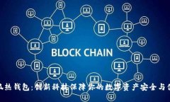 小狐热钱包：创新科技保