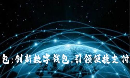 小狐钱包：创新数字钱包，引领便捷支付新时代