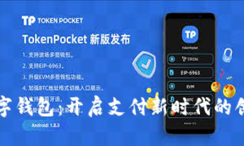 华为数字钱包：开启支付新时代的创新之旅