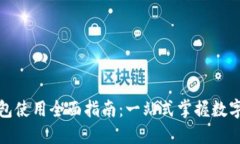 红米小狐钱包使用全面指