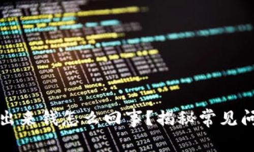 小狐钱包提不出来钱怎么回事？揭秘常见问题及解决方案