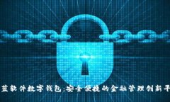 柯蓝软件数字钱包：安全