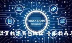 如何高效设置数字钱包地