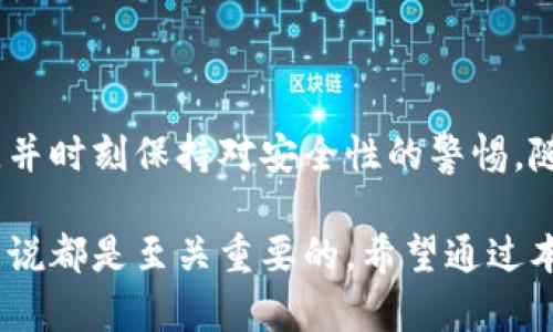 区块链交易钱包是指一种数字钱包，用于存储和管理加密货币，如比特币、以太坊等。这种钱包不仅能够存储数字资产，还能够进行加密货币的交易、发送和接收。交易钱包是区块链技术应用的重要组成部分。为了更好地理解区块链交易钱包，我们可以从以下几个方面进行探讨。

区块链交易钱包的基本概念
区块链交易钱包的功能就类似于传统银行中的账户，只不过它是以数字形式存在，所有的交易记录都会被记录在区块链上。每个钱包都有一个或多个公钥和私钥，公钥相当于银行账户的账号，可以公开给其他人，而私钥则是控制账户资金的“密码”，只有拥有私钥的人才能访问和管理钱包中的资产。

区块链交易钱包的种类
区块链交易钱包主要分为热钱包和冷钱包两大类:

ul
  listrong热钱包:/strong 热钱包是连接互联网的数字钱包，方便快捷，适合频繁交易的用户。它们通常是手机应用或网页应用，可以随时随地进行交易。/li
  listrong冷钱包:/strong 冷钱包是将数字资产存储在离线环境中，安全性较高，适合长期持有。常见的冷钱包包括硬件钱包和纸钱包，虽然使用上不如热钱包方便，但在安全性上有无可比拟的优势。/li
/ul

区块链交易钱包的功能
区块链交易钱包除了存储加密货币外，还有许多其他的重要功能:

ul
  listrong交易功能:/strong 用户可以通过钱包发送和接收加密货币，交易过程实时记录在区块链上，透明且不可篡改。/li
  listrong资产管理:/strong 钱包会显示用户的资产总值、持有的不同加密货币数量、市场价等，方便用户做出投资决策。/li
  listrong安全性:/strong 高级钱包会提供双重认证、密码保护和备份功能，确保用户的资产安全。/li
/ul

如何选择合适的区块链交易钱包
选择合适的区块链交易钱包是确保加密资产安全的首要步骤。用户在选择时可以考虑以下几个因素:

ul
  listrong安全性:/strong 钱包的安全性是第一位的，优选提供多种安全保护措施的钱包。/li
  listrong易用性:/strong 界面友好、操作简单的钱包更适合新手用户，有助于降低使用的门槛。/li
  listrong支持的币种:/strong 不同钱包支持的加密货币种类不同，用户应选择支持其想要持有的货币的钱包。/li
/ul

使用区块链交易钱包的注意事项
虽然数字钱包带来了极大的便利性，但用户在使用时仍需保持警惕。以下是一些常见的注意事项:

ul
  listrong备份钱包:/strong 准备好私钥和助记词的备份，以免因设备损坏或丢失而造成资产损失。/li
  listrong定期更新:/strong 时常检查和更新钱包软件，以防止安全漏洞被利用。/li
  listrong警惕网络钓鱼:/strong 切勿随意点击可疑链接或在不信任的网站上输入私钥信息。/li
/ul

区块链交易钱包的未来发展趋势
随着区块链技术的发展，交易钱包也在不断演进。未来，区块链交易钱包可能会朝以下几个方向发展:

ul
  listrong智能合约集成:/strong 随着智能合约的普及，未来的钱包可能会嵌入更多的智能合约功能，使得交易过程更加自动化和智能化。/li
  listrong跨链兼容性:/strong 未来的钱包可以支持多个区块链，不同种类的加密货币之间的交易将变得更加便捷。/li
  listrong用户友好设计:/strong 为了吸引更广泛的用户群体，钱包的用户界面和体验将更加友好，增加教程和使用指导，降低用户的学习成本。/li
/ul

结论
区块链交易钱包作为数字资产的管理工具，其重要性不言而喻。无论是热钱包还是冷钱包，用户都应根据自己的需求选择合适的钱包，并时刻保持对安全性的警惕。随着技术的不断进步，未来的区块链交易钱包将功能更加丰富、安全性更高，为用户提供更加优质的体验。

在这个快速发展的数字经济中，了解区块链交易钱包的相关概念、种类、功能及使用注意事项，对于每个希望进入加密货币领域的人来说都是至关重要的。希望通过本文的介绍，读者能够对区块链交易钱包有一个更全面、深入的理解。