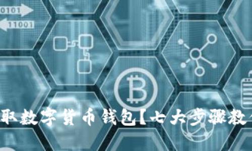 如何轻松获取数字货币钱包？七大步骤教你快速上手!