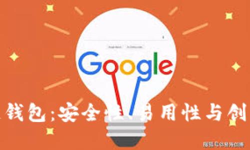 探索顶级区块链钱包：安全性、易用性与创新性的完美结合