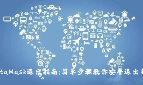 MetaMask退出指南：简单步骤教你安全退出钱包