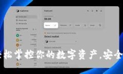 数字货币钱包下载：轻松