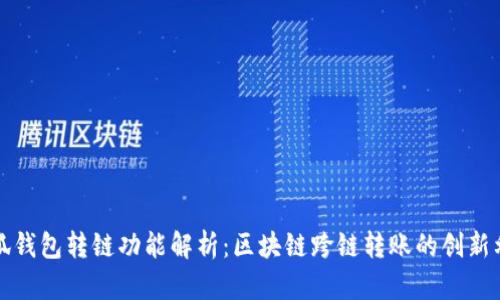 小狐钱包转链功能解析：区块链跨链转账的创新利器