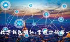 深入探讨建行数字钱包明