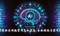 如何轻松注册数字钱包冷