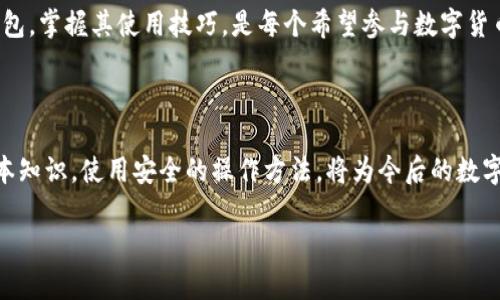 区块链钱包概述

区块链钱包是数字货币用户与区块链进行互动的重要工具。随着加密货币的兴起，越来越多的人开始接触到这一领域。区块链钱包不仅仅是储存和管理数字资产的工具，更是体现区块链技术价值的关键载体。本文将详细介绍区块链钱包的种类、工作原理、使用方法以及安全性等多个方面，希望帮助读者更全面地理解这一新兴工具。

一、区块链钱包的定义

区块链钱包是一种应用程序，用户可以用它来发送、接收和存储加密货币。与传统银行账户不同，区块链钱包不依赖于中心化的机构，而是通过区块链技术的去中心化特性来保护用户的资产安全。每个区块链钱包都有一个唯一的地址，用户可以将这个地址分享给他人，以便接收加密货币。

二、区块链钱包的种类

区块链钱包主要分为以下几种类型：

h41. 软件钱包/h4

软件钱包是最常见的类型，分为桌面钱包、移动钱包和网页钱包。桌面钱包安装在个人计算机上，通常功能强大且安全性较高。移动钱包则用于智能手机，便于随时随地管理数字资产。网页钱包则是通过互联网访问的应用，用户只需注册账户即可使用，但其安全性相对较低。

h42. 硬件钱包/h4

硬件钱包是一种专门用于存储加密货币的物理设备。它可以安全地保存用户的私钥，不连网的设计使其免受黑客攻击。虽然价格较高，但对于持有大额虚拟货币的用户来说，硬件钱包是比较理想的选择。

h43. 纸钱包/h4

纸钱包是一种把公钥和私钥打印在纸上的形式。纸钱包非常安全，因为它不与网络相连，无法被黑客攻击。然而，纸钱包也有缺点，比如容易丢失和损坏。因此，使用纸钱包时需要慎重考虑存放方式。

三、区块链钱包的工作原理

区块链钱包的核心是公钥和私钥。公钥是用户的地址，其他人可以用它向用户发送加密货币。而私钥则是用户控制这些资产的钥匙。只有掌握私钥，才能管理和转移相应的数字货币。

当用户进行交易时，钱包生成一个交易请求。此请求包含发送方和接收方的地址以及转账金额。然后，软件使用私钥对交易进行签名，确保交易的合法性。最后，这个请求被广播到区块链网络，矿工会对其进行验证并打包成区块。成功打包后，用户的余额将被更新，交易完成。

四、如何使用区块链钱包

使用区块链钱包的步骤其实并不复杂：

ol
    li选择合适的钱包：根据需求选择软件钱包、硬件钱包或纸钱包。/li
    li下载或购买：如果是软件钱包，前往官方网站下载安装；如果是硬件钱包，可以在相关平台购买。/li
    li创建钱包：按照指示生成新的钱包地址并备份私钥。务必妥善保存。/li
    li接收加密货币：分享自己的公钥地址给友人，让他们向自己发送加密货币。/li
    li发送加密货币：在钱包中输入接收方的地址和转账金额，然后签名并确认交易。/li
/ol

五、安全性问题

在使用区块链钱包时，安全性始终是首要考虑的问题。无论是哪种类型的钱包，一旦私钥泄露，用户的资产就可能面临巨大风险。因此，采取额外的安全防护措施显得尤为重要。

h41. 定期备份/h4

无论是软件钱包还是纸钱包，定期备份私钥和助记词是保护资产的重要手段。建议使用离线存储方式，将这些信息保存在不易被人为接触的地方。

h42. 使用强密码/h4

为钱包设置一个强密码是降低被攻击风险的另一有效途径。密码应包含字母、数字和符号，避免使用简单的或容易猜测的组合。同时，定期更换密码，增强安全性。

h43. 加强设备安全/h4

在使用软件钱包时，确保设备是安全的。安装杀毒软件并定期更新，避免下载不明软件和访问可疑网站。在公共网络中使用钱包时，要格外小心，最好采用虚拟专用网络（VPN）保护信息安全。

六、区块链钱包的优势

区块链钱包作为用户与区块链互动的桥梁，具备以下几个明显优势：

h41. 去中心化/h4

区块链钱包的去中心化特性意味着用户不再依赖于银行等中央机构。每个人可以完全掌控自己的资产，无需经过繁琐的审批和中介。这样的自由度在传统金融体系中是难以实现的。

h42. 隐私保护/h4

区块链钱包用户的身份信息是隐私的，除非用户自行披露。尽管区块链交易是公开透明的，但用户的地址与真实身份并不直接关联，增强了个人隐私。

h43. 跨境交易便利/h4

使用区块链钱包，用户可以随时随地进行跨境交易。无论是在国内还是国外，只要有互联网连接，就能方便地发送和接收加密货币，避免了传统银行转账带来的手续费和时间延迟。

七、未来展望

随着区块链技术的不断发展和成熟，区块链钱包的功能将不断扩展。未来，我们可能会看到更多具有创新性的wallets，结合其他技术，为用户带来更好的使用体验。例如，结合智能合约的功能，用户可以设定自动支付的条件；或者利用生物识别技术，提升钱包的安全性。

此外，区块链钱包的普及可能会推动全球经济的数字化转型。越来越多的传统企业开始接受加密货币支付，推动了金融创新。因此，深入了解区块链钱包，掌握其使用技巧，是每个希望参与数字货币时代的用户的必修课。

总结

在数字经济的浪潮下，区块链钱包正逐渐成为个人管理资产的新工具。无论是对加密货币的投资者，还是对新兴科技的探索者，了解区块链钱包的基本知识，使用安全的操作方法，将为今后的数字生活打下扎实基础。未来，区块链技术将继续发展，而我们也将在这个过程中不断学习和适应。紧随时代步伐，与数字经济共生共荣，才是正确的选择。

区块链, 数字货币, 钱包安全, 去中心化/guanjianci