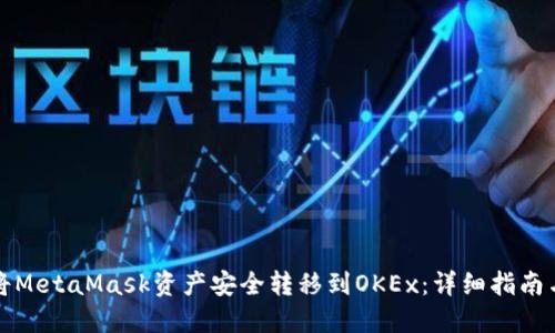 如何将MetaMask资产安全转移到OKEx：详细指南与技巧