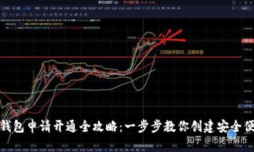 数字货币钱包申请开通全攻略：一步步教你创建安全便捷的钱包