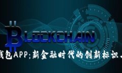 央行数字钱包APP：新金融