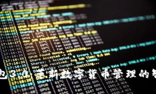 小狐钱包3.0：革新数字货币管理的智能助手