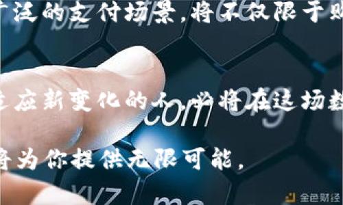 数字人民币钱包APP：开启你的数字货币新篇章！
数字人民币, 钱包APP, 数字货币, 金融科技/guanjianci

数字人民币的崛起
近年来，随着金融科技的快速发展，数字货币逐渐走近公众视野。而在众多数字货币中，数字人民币（e-CNY）凭借中国政府的强大支持和普及推广，成为最具潜力的数字货币之一。数字人民币不仅是对传统人民币的一次创新，也是对国际货币体系的一次挑战。移开传统现金和银行转账的束缚，数字人民币钱包APP的出现无疑为这一趋势提供了便利。

什么是数字人民币钱包APP？
数字人民币钱包APP是专为持有数字人民币的用户设计的移动应用程序。它允许用户安全存储、管理和交易自己的数字货币，随时随地都能进行数字支付。在数字人民币钱包中，用户不仅可以查看余额，还可以通过手机支付，实现“一键转账”，提高资金的流动性和使用便利性。数字人民币钱包最大的特点在于其安全性和便捷性相结合，可以让用户更安心地进行数字交易。

独特卖点：安全性与隐私保护
在当今数字化时代，安全性与隐私保护愈发受到用户关注，而数字人民币钱包APP正是在这方面下了大力气。通过区块链技术，以及国家级的监管政策，用户的交易信息和资产安全得到了有效保障。与传统的支付平台不同，数字人民币钱包在数据存储上采取了去中心化的模式，极大地降低了信息泄露的风险。

创新点：无缝对接国家金融体系
数字人民币钱包与国家金融体系的无缝对接是其另一个重要创新点。不同于比特币等其他加密货币，数字人民币是由中国人民银行发行的法定货币，其使用受到法律保护。用户可以很方便地通过钱包APP实现与银行账户的关联，更可以进行多样化的金融服务，如理财、投资等。这样的设计能够鼓励更多人参与到数字经济中来，进一步推动社会金融的普及与发展。

如何使用数字人民币钱包APP？
使用数字人民币钱包APP其实并不复杂，用户只需下载并安装相应的应用程序，注册账户后，便可以进行充值、支付和转账操作。值得强调的是，数字人民币的充值并不需要银行账户，只需通过绑定的实名认证身份进行操作，这样大大降低了用户入门的门槛。

一旦绑定成功，用户便可以将现金兑换为数字人民币，直接存入钱包中，随后可以随时使用。这一过程非常简单，与传统的银行卡交易方式相比，用户会发现这一方式更加便捷。无论是在超市购物，还是在餐厅就餐，用户只需出示二维码，扫码支付即可，整个过程流畅自然。

生活中如何应用数字人民币？
数字人民币钱包不仅仅是一个工具，它还将深刻改变我们的生活。在日常消费中，用户可通过APP进行云闪付等各种支付方式。无论是线上购买，还是线下消费，数字人民币的移动支付体验都将一应俱全。此外，作为一种新兴的支付方式，数字人民币还有望在国际贸易中发挥更大的作用，提升交易的效率。

在金融科技领域的影响
随着数字人民币钱包APP的普及，金融科技领域正在发生深刻变化。这一模式将极大促进支付行业的创新，带来一系列金融产品的升级。比如，信贷、保险等传统金融业务，都有望通过数字人民币的运用，推陈出新。在这个过程中，用户也将享受到更加丰富和优质的金融服务。

用户体验：更简单更便捷
许多用户在使用数字人民币钱包APP后，都表现出了积极的反馈和认可。随时随地的支付方式，让他们的生活变得更加便捷。尤其是在疫情后，移动支付逐渐成为主流，数字人民币钱包的出现正好适应了这一需求。同时，APP的界面友好，操作简单，老年用户也能轻松上手，体现了其设计的人性化。

面临的挑战与未来展望
虽然数字人民币钱包拥有诸多优势，但它仍然面临许多挑战。如何提升用户的信任度、如何完善技术保障以及如何应对日益激烈的市场竞争，都是亟待解决的问题。只有不断创新和完善，才能使数字人民币钱包在未来的金融生态中占据一席之地。

展望未来，数字人民币钱包APP将成为人们日常生活中不可或缺的一部分。伴随着国家政策的支持、技术的不断革新，数字人民币有望在更多领域得到应用。未来实现更为广泛的支付场景，将不仅限于购物、餐饮，更包括教育、医疗等各方面。

结语：加入数字人民币的浪潮
总的来说，数字人民币钱包APP的出现标志着我国在数字经济领域的一次历史性飞跃。它不仅给我们带来了便利与安全，还象征着金融技术的进步。未来的世界，能够快速适应新变化的人，必将在这场数字化转型中立于不败之地。

如果你还没有体验数字人民币钱包，那么不妨在这个数字化浪潮中，抓住机会，开启属于你的数字货币新篇章！无论是投资、支付，亦或是探索新兴金融服务，数字人民币都将为你提供无限可能。