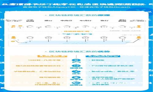 数字人民币钱包APP：开启你的数字货币新篇章！
数字人民币, 钱包APP, 数字货币, 金融科技/guanjianci

数字人民币的崛起
近年来，随着金融科技的快速发展，数字货币逐渐走近公众视野。而在众多数字货币中，数字人民币（e-CNY）凭借中国政府的强大支持和普及推广，成为最具潜力的数字货币之一。数字人民币不仅是对传统人民币的一次创新，也是对国际货币体系的一次挑战。移开传统现金和银行转账的束缚，数字人民币钱包APP的出现无疑为这一趋势提供了便利。

什么是数字人民币钱包APP？
数字人民币钱包APP是专为持有数字人民币的用户设计的移动应用程序。它允许用户安全存储、管理和交易自己的数字货币，随时随地都能进行数字支付。在数字人民币钱包中，用户不仅可以查看余额，还可以通过手机支付，实现“一键转账”，提高资金的流动性和使用便利性。数字人民币钱包最大的特点在于其安全性和便捷性相结合，可以让用户更安心地进行数字交易。

独特卖点：安全性与隐私保护
在当今数字化时代，安全性与隐私保护愈发受到用户关注，而数字人民币钱包APP正是在这方面下了大力气。通过区块链技术，以及国家级的监管政策，用户的交易信息和资产安全得到了有效保障。与传统的支付平台不同，数字人民币钱包在数据存储上采取了去中心化的模式，极大地降低了信息泄露的风险。

创新点：无缝对接国家金融体系
数字人民币钱包与国家金融体系的无缝对接是其另一个重要创新点。不同于比特币等其他加密货币，数字人民币是由中国人民银行发行的法定货币，其使用受到法律保护。用户可以很方便地通过钱包APP实现与银行账户的关联，更可以进行多样化的金融服务，如理财、投资等。这样的设计能够鼓励更多人参与到数字经济中来，进一步推动社会金融的普及与发展。

如何使用数字人民币钱包APP？
使用数字人民币钱包APP其实并不复杂，用户只需下载并安装相应的应用程序，注册账户后，便可以进行充值、支付和转账操作。值得强调的是，数字人民币的充值并不需要银行账户，只需通过绑定的实名认证身份进行操作，这样大大降低了用户入门的门槛。

一旦绑定成功，用户便可以将现金兑换为数字人民币，直接存入钱包中，随后可以随时使用。这一过程非常简单，与传统的银行卡交易方式相比，用户会发现这一方式更加便捷。无论是在超市购物，还是在餐厅就餐，用户只需出示二维码，扫码支付即可，整个过程流畅自然。

生活中如何应用数字人民币？
数字人民币钱包不仅仅是一个工具，它还将深刻改变我们的生活。在日常消费中，用户可通过APP进行云闪付等各种支付方式。无论是线上购买，还是线下消费，数字人民币的移动支付体验都将一应俱全。此外，作为一种新兴的支付方式，数字人民币还有望在国际贸易中发挥更大的作用，提升交易的效率。

在金融科技领域的影响
随着数字人民币钱包APP的普及，金融科技领域正在发生深刻变化。这一模式将极大促进支付行业的创新，带来一系列金融产品的升级。比如，信贷、保险等传统金融业务，都有望通过数字人民币的运用，推陈出新。在这个过程中，用户也将享受到更加丰富和优质的金融服务。

用户体验：更简单更便捷
许多用户在使用数字人民币钱包APP后，都表现出了积极的反馈和认可。随时随地的支付方式，让他们的生活变得更加便捷。尤其是在疫情后，移动支付逐渐成为主流，数字人民币钱包的出现正好适应了这一需求。同时，APP的界面友好，操作简单，老年用户也能轻松上手，体现了其设计的人性化。

面临的挑战与未来展望
虽然数字人民币钱包拥有诸多优势，但它仍然面临许多挑战。如何提升用户的信任度、如何完善技术保障以及如何应对日益激烈的市场竞争，都是亟待解决的问题。只有不断创新和完善，才能使数字人民币钱包在未来的金融生态中占据一席之地。

展望未来，数字人民币钱包APP将成为人们日常生活中不可或缺的一部分。伴随着国家政策的支持、技术的不断革新，数字人民币有望在更多领域得到应用。未来实现更为广泛的支付场景，将不仅限于购物、餐饮，更包括教育、医疗等各方面。

结语：加入数字人民币的浪潮
总的来说，数字人民币钱包APP的出现标志着我国在数字经济领域的一次历史性飞跃。它不仅给我们带来了便利与安全，还象征着金融技术的进步。未来的世界，能够快速适应新变化的人，必将在这场数字化转型中立于不败之地。

如果你还没有体验数字人民币钱包，那么不妨在这个数字化浪潮中，抓住机会，开启属于你的数字货币新篇章！无论是投资、支付，亦或是探索新兴金融服务，数字人民币都将为你提供无限可能。