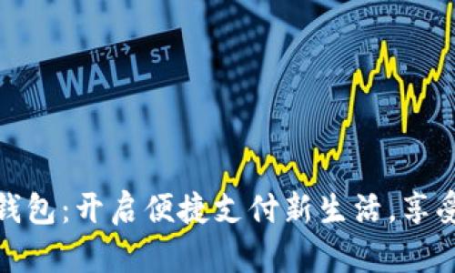 大连数字人民币数字钱包：开启便捷支付新生活，享受前所未有的支付体验