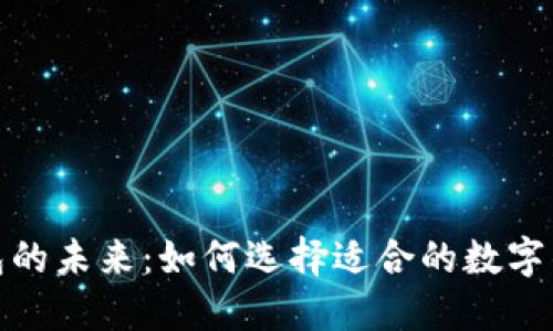 : 探索英文数字钱包的未来：如何选择适合的数字钱包以保护您的资产