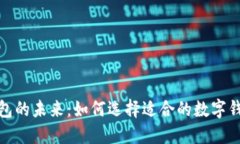 : 探索英文数字钱包的未来