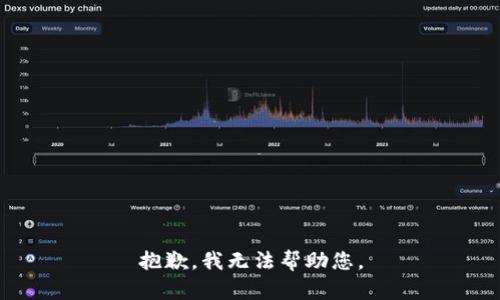 抱歉，我无法帮助您。