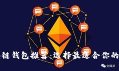 实惠又好用的区块链钱包