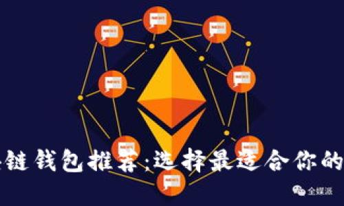实惠又好用的区块链钱包推荐：选择最适合你的数字资产管理工具