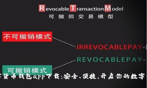加密数字货币钱包app下载：安全、便捷，开启你的数字资产之旅
