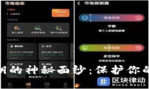 揭开加密钱包私钥的神秘面纱：保护你的数字资产的关键