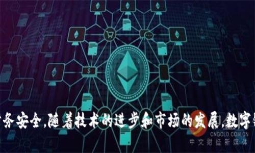   数字银行钱包ID：开启安全高效的金融新体验 / 
 guanjianci 数字银行, 钱包ID, 安全支付, 电子货币 /guanjianci 

引言：数字银行钱包ID的崛起
在快速发展的数字经济时代，数字银行钱包ID以其独特的优势逐渐走入了公众的视野。人们越来越多地依赖数字金融工具来管理日常开支、进行投资和储蓄。数字银行钱包ID不仅提供了便捷的支付体验，还有助于增强交易的安全性和透明度。

什么是数字银行钱包ID？
数字银行钱包ID是指一个专用于电子支付的标识符，用户通过这个标识符可以在数字银行平台上进行各种金融交易。钱包ID使用户能够快速、安全地链接到他们的银行账户，同时保护用户敏感信息的隐私。一般来说，用户在注册数字银行账户时，会被分配一个独特的钱包ID，以方便进行收款或转账。

数字银行钱包ID的核心功能
数字银行钱包ID具备多个核心功能，使其在金融科技领域中显得尤为重要：
strong1. 安全性/strong：通过加密技术，钱包ID保护用户的财务信息不被非法获取。每次交易都需要进行认证，确保只有授权用户才能进行操作。
strong2. 便捷性/strong：用户只需记住一个唯一的钱包ID，简化了支付流程，节省时间，提高了交易效率。
strong3. 实时交易功能/strong：大多数数字银行平台支持实时转账，用户可以随时随地进行资金调动，不受时间和地点的限制。
strong4. 多功能性/strong：除了基本的支付功能外，数字银行钱包ID通常还支持其他金融服务，如理财、投资和信贷服务。

数字银行钱包ID的独特卖点
在众多数字金融工具中，数字银行钱包ID以其独特的卖点脱颖而出：
strong1. 个性化用户体验/strong：用户可以根据自身需求，设置个性化的钱包管理功能，享受专属的金融服务。同时，通过数据分析，钱包能够提供定制化的消费建议，提高财务管理的效率。
strong2. 支持多种货币/strong：一些数字银行钱包ID允许用户在同一平台上管理多种货币，这对于跨国交易和旅游消费来说尤为便利。
strong3. 社交支付功能/strong：不少钱包ID提供社交功能，用户可以轻松与朋友进行资金的转账和分摊，从而为日常生活增添了更多乐趣。

怎样获得数字银行钱包ID？
获得一个数字银行钱包ID的过程相对简单，大致可以分为以下几个步骤：
strong1. 选择数字银行服务提供商/strong：根据自身需求和使用的方便性，选择一家信誉良好的数字银行。可参考用户评价和行业口碑。
strong2. 注册账户/strong：访问数字银行网站或下载其移动应用，按照提示填写个人信息进行注册。在注册过程中，系统会自动为您分配一个钱包ID。
strong3. 完成身份验证/strong：为了确保账户安全，数字银行通常会要求用户进行身份验证，可能需要上传身份证明文件等。
strong4. 设置安全措施/strong：在注册完成后，用户应及时设置登录密码、支付密码及其他安全选项，以降低账户被盗的风险。

使用数字银行钱包ID的注意事项
尽管数字银行钱包ID提供了便利，但在使用过程中也需要注意以下几个方面：
strong1. 保持信息安全/strong：切勿将钱包ID和密码泄露给他人，定期更改密码是保护账户的有效方法。
strong2. 定期检查账户状态/strong：用户应定期查阅交易记录，确保没有异常交易发生。如发现可疑交易，应及时联系银行处理。
strong3. 了解金融产品的条款/strong：使用任何金融产品之前，用户都应仔细阅读相关条款，了解费用结构和服务内容。

数字银行钱包ID的未来发展趋势
随着科技的不断发展和用户需求的变化，数字银行钱包ID的未来展现出广阔的前景：
strong1. 更加智能化的服务/strong：通过大数据和人工智能，实现更加智能的消费分析和风险预判，从而更好地服务于用户的金融需求。
strong2. 区块链技术的应用/strong：区块链技术的引入将使交易更为透明、安全。同时，有望大幅降低交易成本，提高效率。
strong3. 环保意识增强/strong：数字银行钱包ID也可能结合环保理念，推出无纸化交易，减少对自然资源的依赖。
strong4. 合规与监管的加强/strong：随着数字金融发展迅速，各国政府也在加强对数字银行的监管，确保金融市场的健康发展。

总结
数字银行钱包ID像是一把打开金融世界大门的钥匙，让用户在享受便捷服务的同时，也能有效管理自身财富。在这条数字经济的旅途中，用户需要时刻保持警惕，以确保自身财务安全。随着技术的进步和市场的发展，数字银行钱包ID的潜力将愈发显现，未来可能会在我们的生活中扮演更加重要的角色。无论你是金融科技的入门者，还是资深玩家，数字银行钱包ID都将是你不可缺少的得力助手。